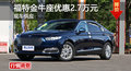 長沙福特金牛座優(yōu)惠2.7萬 降價競爭皇冠