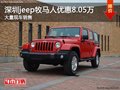 深圳Jeep牧馬人降8.05萬競爭豐田普拉多