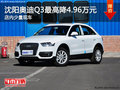 沈陽奧迪Q3最高降4.96萬元 店內少量現車