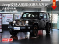 Jeep牧馬人購(gòu)車優(yōu)惠5.5萬(wàn)元 少量現(xiàn)車