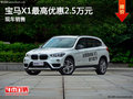 全新寶馬X1最高優(yōu)惠2.5萬元 現(xiàn)車銷售