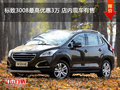 標(biāo)致3008最高優(yōu)惠3萬(wàn) 店內(nèi)現(xiàn)車(chē)有售