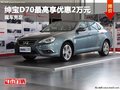 重慶紳寶D70最高享優(yōu)惠2萬元 現(xiàn)車充足