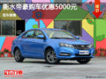 吉利帝豪優(yōu)惠5000元 降價(jià)競(jìng)爭(zhēng)大眾朗逸