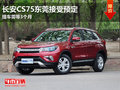 长安CS75东莞接受预定 提车需等3个月
