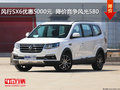 風行SX6優(yōu)惠5000元  降價競爭風光580