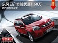 太原日產(chǎn)奇駿優(yōu)惠1.68萬元降價競爭捷達