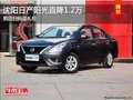 沈陽日產陽光直降1.2萬 到店掃碼送禮包