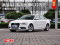 奧迪A4L購車優(yōu)惠6.11萬元 少量現(xiàn)車