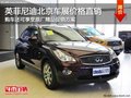 最后三天 英菲尼迪北京車展價(jià)格直銷
