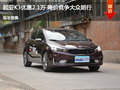 起亚K3优惠2.1万 降价竞争大众朗行