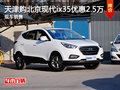 天津購北京現(xiàn)代ix35優(yōu)惠2.5萬 現(xiàn)車銷售