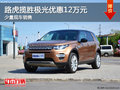 路虎攬勝極光優(yōu)惠12萬元 店內(nèi)有少量現(xiàn)車