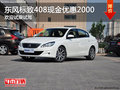 东风标致408现金优惠2000 欢迎试乘试驾