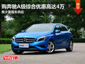 東莞購奔馳A級綜合優(yōu)惠高達4萬 現(xiàn)車少