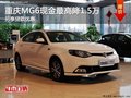 重慶MG6現(xiàn)金最高降1.5萬 另享貸款優(yōu)惠