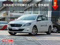 东风标致408现降价3.2万元 竞争威朗