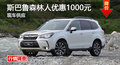 长沙斯巴鲁森林人优惠1000元 现车供应