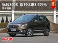 武漢標(biāo)致3008 限時(shí)優(yōu)惠現(xiàn)金直降3.6萬