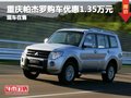 重慶帕杰羅降價促銷 購車優(yōu)惠1.35萬元