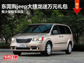 東莞購jeep大捷龍送萬元禮包 少量現(xiàn)車