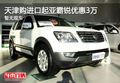 天津购进口起亚霸锐优惠3万 暂无现车