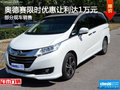 奥德赛限时优惠 目前让利达1万元