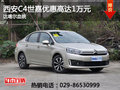 西安C4世嘉讓利促銷中 目前優惠高達1萬
