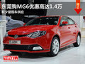 東莞購MG6優(yōu)惠高達1.4萬 有少量現(xiàn)車