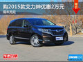 購(gòu)2015款艾力紳最高優(yōu)惠2萬(wàn)元 少量現(xiàn)車(chē)