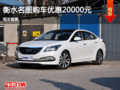衡水名圖目前促銷優(yōu)惠2萬元  現車銷售