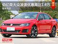 佰億榮大眾凌渡優(yōu)惠高達(dá)1.4萬(wàn) 現(xiàn)車(chē)充足