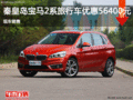 宝马2系优惠5.64万 降价竞争奔驰B级