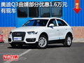 奥迪Q3曲靖部分车型优惠1.6万元 有现车