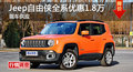 長沙Jeep自由俠優(yōu)惠1.8萬 降價競昂科拉