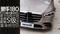 《豪華180》半年總結(jié)之：全新奔馳S級(jí)竟與勞斯萊斯不相上下？