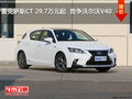 雷克薩斯CT售價(jià)29.7萬元  競爭沃爾沃V40