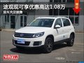 途觀現(xiàn)可享優(yōu)惠高達(dá)1.08萬(wàn)店內(nèi)現(xiàn)車充足