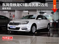 東風(fēng)雪鐵龍C5最高優(yōu)惠2萬元 現(xiàn)車充足