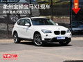 衢州寶驛寶馬X1最高優(yōu)惠3萬元 少量現(xiàn)車