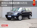 泰成别克GL8现车销售 优惠6000元