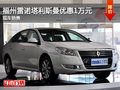 福州雷諾塔利斯曼優惠1萬元
