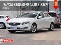 重庆沃尔沃S60L最高优惠5.86万 有现车