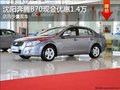 沈阳奔腾B70现金优惠1.4万 店内少量现车