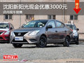 沈陽新陽光現金優惠3000元 店內現車銷售
