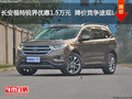 長(zhǎng)安福特銳界優(yōu)惠1.5萬(wàn)元 降價(jià)競(jìng)爭(zhēng)途觀L