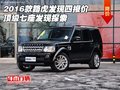 2016款路虎發(fā)現(xiàn)四報(bào)價(jià) 頂級(jí)七座發(fā)現(xiàn)探索
