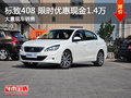 武汉标致408 限时优惠现金直降1.4万元