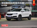 深圳斯柯達(dá)柯珞克降5000元 競(jìng)爭(zhēng)大眾途觀