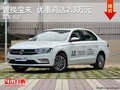 德州汇众置换宝来   优惠高达2.3万元